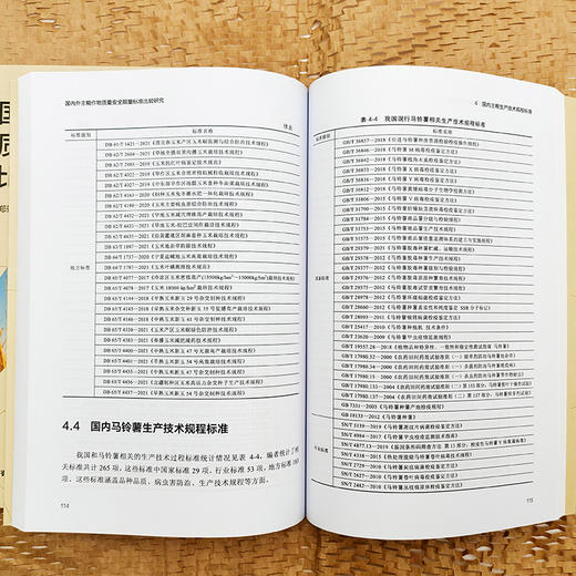 国内外主粮作物质量安全限量标准比较研究 商品图6