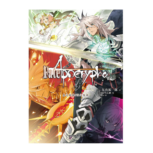 Fate/Apocrypha. 2, 黑之轮舞/红之祭典 小说（史诗般的英灵大战，带你进入不一样的Fate世界） 商品图1