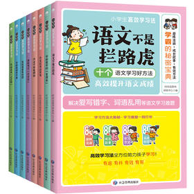 《学霸的秘密：小学生Gao效学习法》全8册