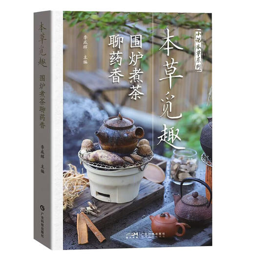 本草觅趣 围炉煮茶聊药香 商品图0