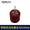 【货号03455】6毫米带柄百洁布磨头50*50*6抛光头纤维磨头不锈钢抛光除锈轮拉丝轮飞翼轮 商品缩略图1