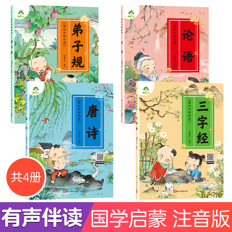 爱德少儿 美绘中国经典 第一辑4册三字经书早教儿童弟子规国学启蒙经典正版唐诗300首幼儿绘本论语注音版3-6岁幼儿小学生一二三年级诵读本