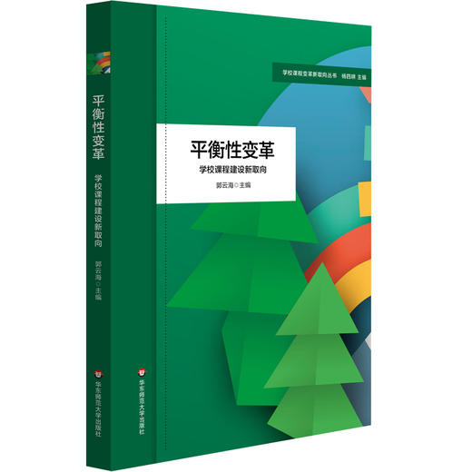 平衡性变革 学校课程建设新取向 学校课程变革新取向丛书 杨四耕 商品图0