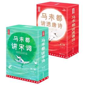 《马未都讲宋词》（2册）+《马未都讲透唐诗》（3册）（用讲故事的方式讲述唐宋诗人命运，小学生也能轻松读懂唐诗智慧精髓！）