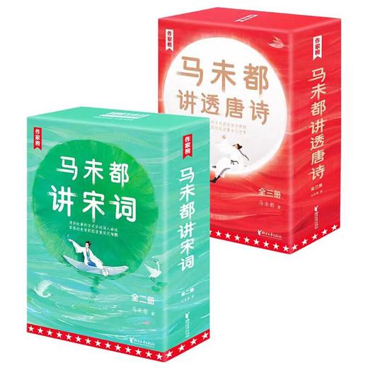 《马未都讲宋词》（2册）+《马未都讲透唐诗》（3册）（用讲故事的方式讲述唐宋诗人命运，小学生也能轻松读懂唐诗智慧精髓！） 商品图0