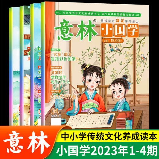 2023意林小国学  7岁+ 中小学课外阅读刊物 商品图1