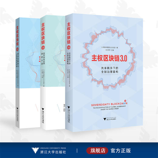 主权区块链系列（套装）/大数据战略重点实验室/浙江大学出版社 商品图0