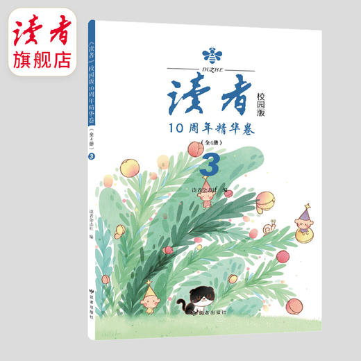 12~15岁 |《<读者>校园版10周年精华卷》 （全4卷） 读者出版社 商品图3