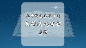 高中语文必修下册文学文化常识集锦