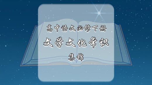 高中语文必修下册文学文化常识集锦 商品图0