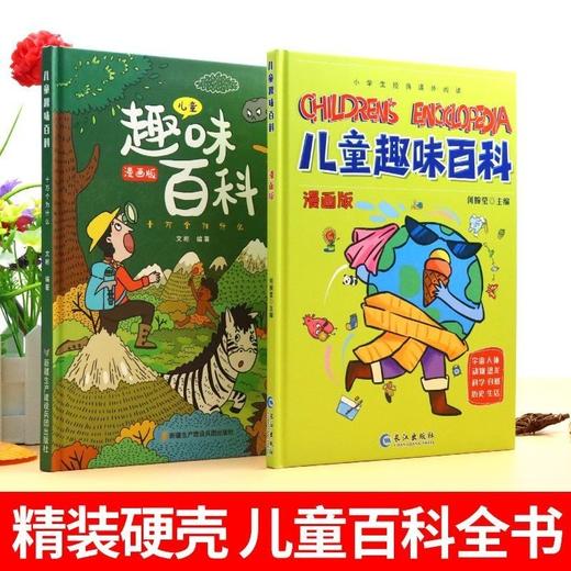 【儿童趣味百科】小学生经典课外阅读解答孩子感兴趣的问题/8000000045749 商品图1