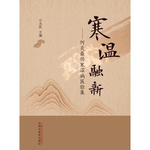寒温融新 何炎燊伤寒温病医验集 宁为民 主编 中国中医药出版社 伤寒论 温病学 临床 书籍 商品图1