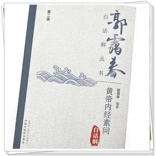 黄帝内经素问白话解（第2版）郭霭春白话解丛书 郭霭春 著 中国中医药出版社 商品图4