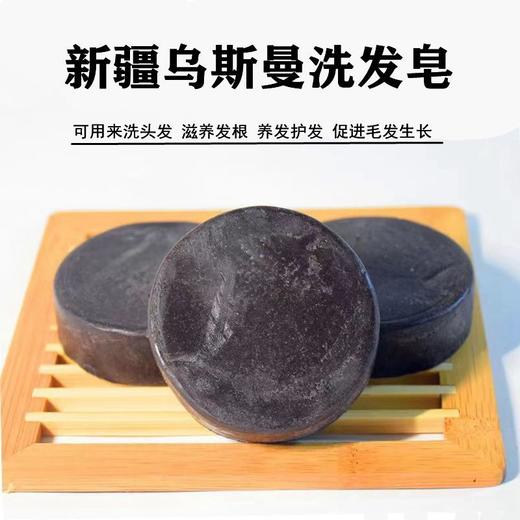 新疆乌斯曼洗发皂手工滋养发根防脱护发精油控油清洁头皮黑亮生发 商品图0