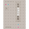 实用日语写作教程(日中对照版)(09新) 商品缩略图0