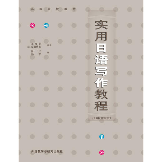 实用日语写作教程(日中对照版)(09新) 商品图0