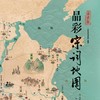 晶彩唐诗宋词地图+彩绘唐诗宋词地图 商品缩略图4