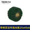 【货号03538】6毫米带柄百洁布磨头25*45*6圆头抛光头纤维磨头不锈钢抛光除锈轮拉丝轮飞翼轮 商品缩略图3
