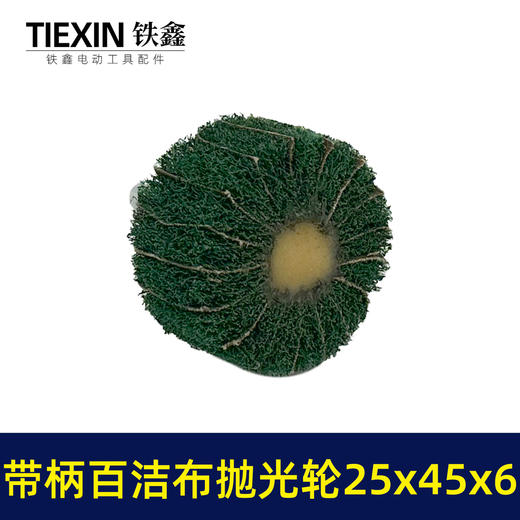 【货号03538】6毫米带柄百洁布磨头25*45*6圆头抛光头纤维磨头不锈钢抛光除锈轮拉丝轮飞翼轮 商品图3