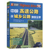 中国高速公路及城乡公路地图全集（2024版） 商品缩略图0