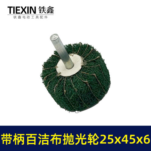 【货号03538】6毫米带柄百洁布磨头25*45*6圆头抛光头纤维磨头不锈钢抛光除锈轮拉丝轮飞翼轮 商品图7