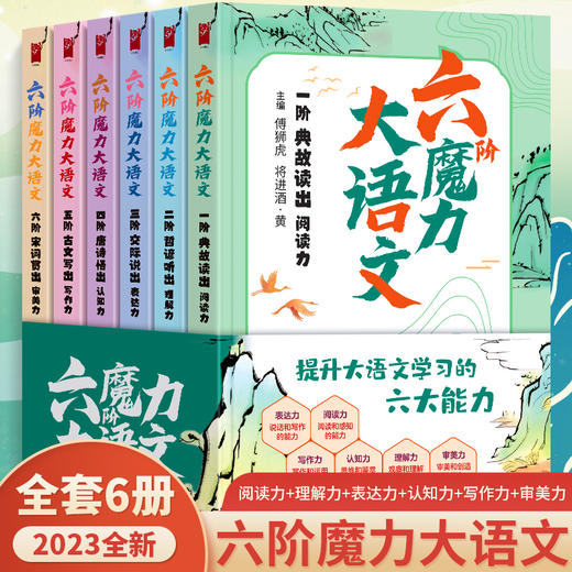 六阶魔力大语文（全6册) 商品图0