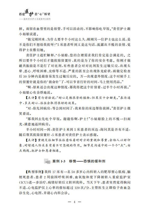 搭建医护患“心”桥梁——高级责任护士沟通案例100例/李益民/陆俊/宁丽/浙江大学出版社 商品图4