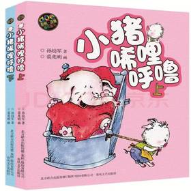 小猪唏哩呼噜（彩色注音版）2册/3册/5册