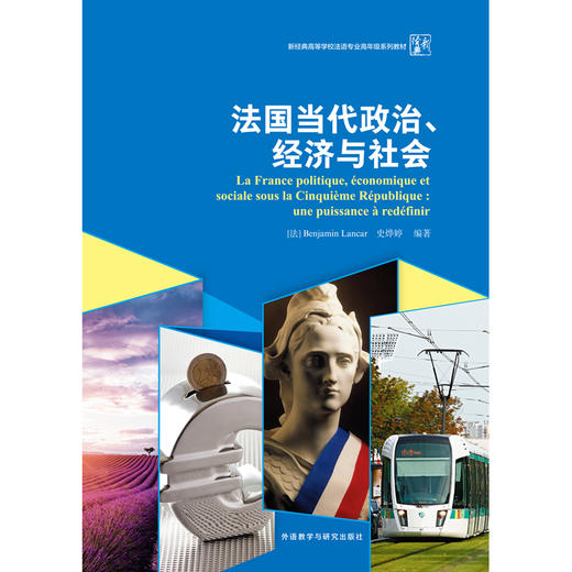 法国当代政治、经济与社会(新经典高等学校法语专业高年级系列教材) 商品图1