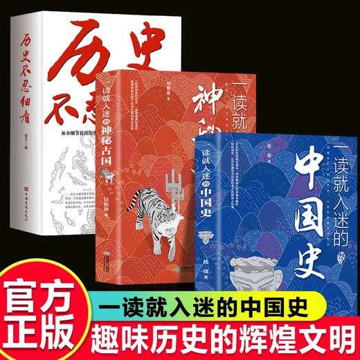 3册 一读就入迷的中国史+神秘古国历史不忍细看全套正版JST一读就上瘾的中国历史青少年中小学生必读历史书籍一读就通趣味历史读物 商品图0