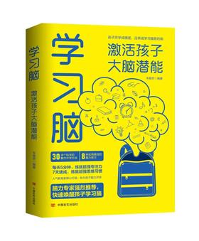 学习脑：激活孩子大脑潜能