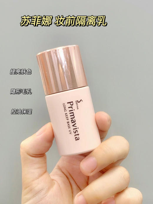 日本日版SOFINA苏菲娜短管控油/长管保湿  瓷效妆前乳隔离霜防晒 商品图0