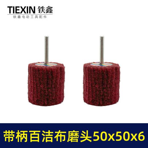 【货号03455】6毫米带柄百洁布磨头50*50*6抛光头纤维磨头不锈钢抛光除锈轮拉丝轮飞翼轮 商品图6