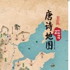 晶彩唐诗宋词地图+彩绘唐诗宋词地图 商品缩略图0
