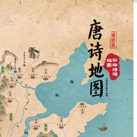 晶彩唐诗宋词地图+彩绘唐诗宋词地图