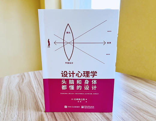 设计心理学 头脑和身体都懂的设计 杉崎真之助 平面设计 设计思路 平面设计的内涵 电子工业出版社 商品图1