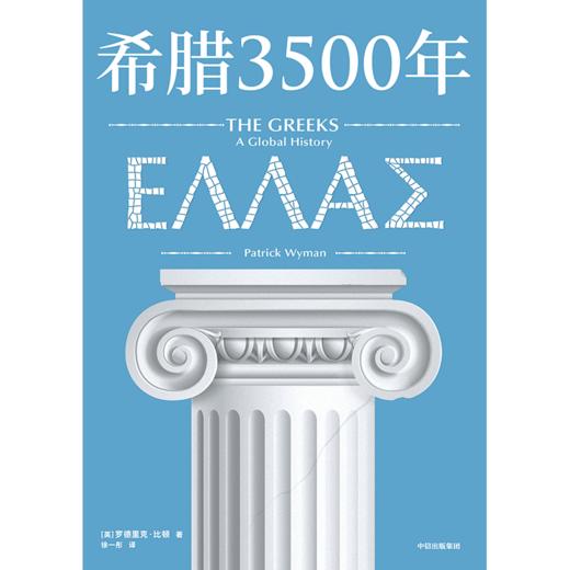 【官微推荐】希腊3500年 罗德里克比顿著 限时4件85折 商品图2