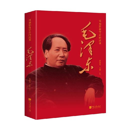 毛泽东 曹前发等 著 政治 商品图1