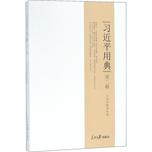 习近平用典第二辑 商品图0