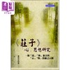 预售 【中商原版】庄子 心 思想研究 一个 道 物 兼含与 心 物 溶融之示例 港台原版 萧裕民 文津 商品缩略图0