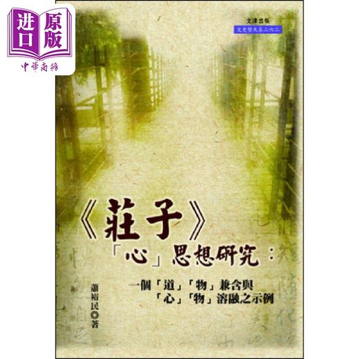 预售 【中商原版】庄子 心 思想研究 一个 道 物 兼含与 心 物 溶融之示例 港台原版 萧裕民 文津 商品图0