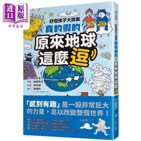 【中商原版】好奇孩子大探索 真的假的 原来地球这么逗 港台原版 岩谷圭介 小熊出版