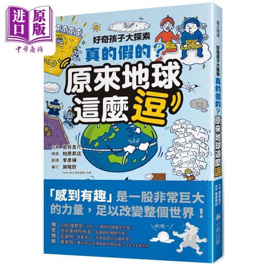 【中商原版】好奇孩子大探索 真的假的 原来地球这么逗 港台原版 岩谷圭介 小熊出版 商品图0