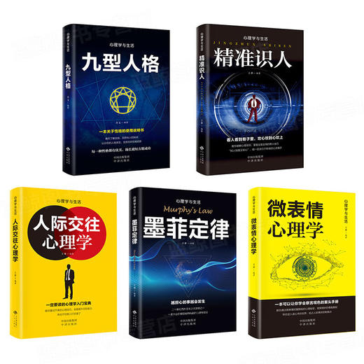 心理学与生活 全5册塑封（精准识人+微表情心理学+九型人格+人际交往心理学+墨菲定律）/9787500159919 商品图2