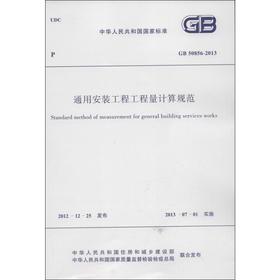 GB50856-2013 通用安装工程工程量计算规范/中华人民共和国国家标准