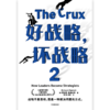 【官微推荐】好战略，坏战略2 理查德鲁梅尔特著 限时4件85折 商品缩略图2