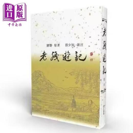 【中商原版】老残游记新注 港台原版 刘鹗 里仁书局 商品图0