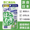 日本DHC薏仁精华美白丸-20粒/30粒/60粒 商品缩略图0