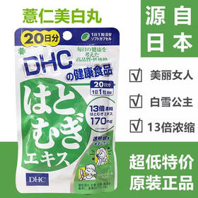 日本DHC薏仁精华美白丸-20粒/30粒/60粒