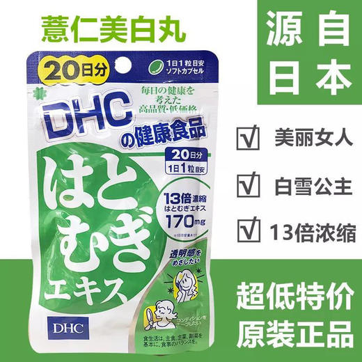 日本DHC薏仁精华美白丸-20粒/30粒/60粒 商品图0